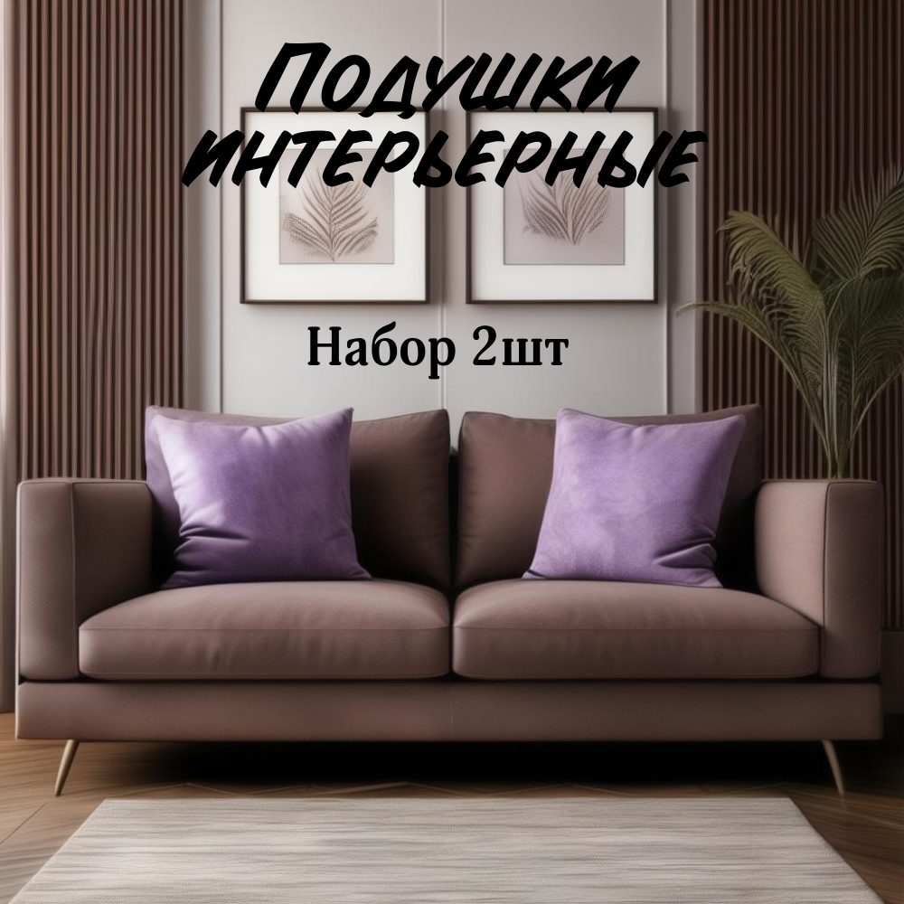 Подушки декоративные на диван Bio Line 40x40см, набор 2шт,фиолет