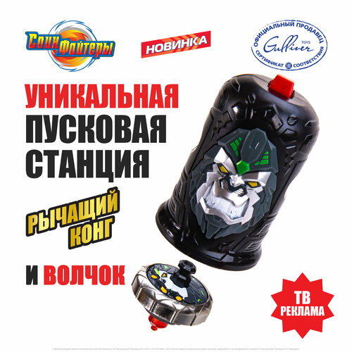 Волчок Спинфайтеры с пусковым механизмом и колпачком Рычащий Конг TL0905