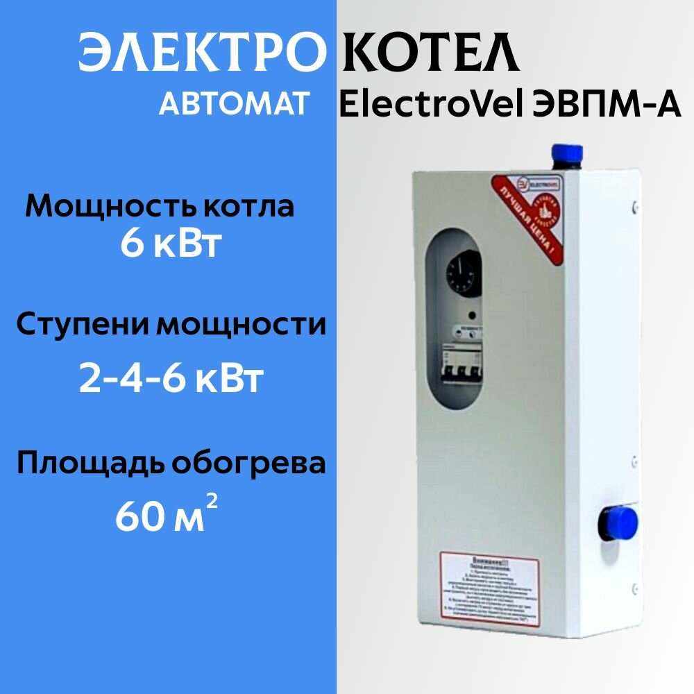 Котел электрический отопительный ElectroVel ЭВПМ-а мощность 6 кВт напряжение 220/380 В настенный автомат