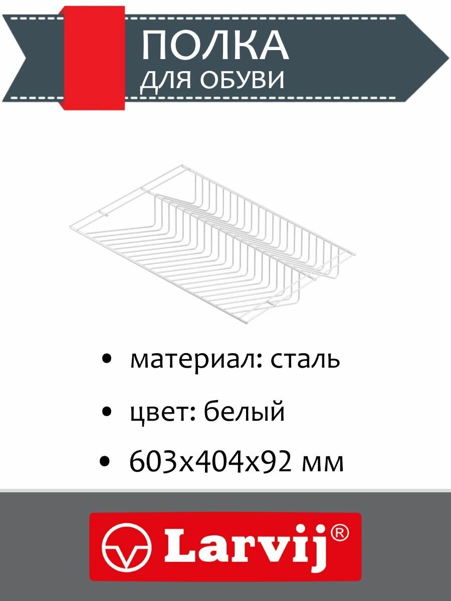 Полка для обуви 603х404x92 мм цвет белый