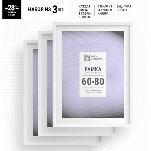 Большие багетные рамки 60х80 см , белая, набор на стену (28 мм ширина багета!) / рама для алмазной мозаики, картины, постера, вышивки, фотографии, Рамки Белогорья, 3 шт.