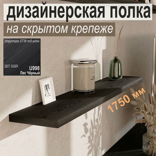 Изображение товара Полка дизайнерская, Настенная, Навесная, на Скрытом крепеже; 1750 х 180 х 25 мм, Цвет: Чёрный со структурой дерева, 1шт.