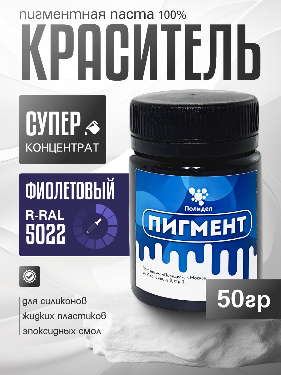 Пигментная паста (светонепропускаемые) для смолы пластика и силикона Полидел О Фиолетовый 50гр.