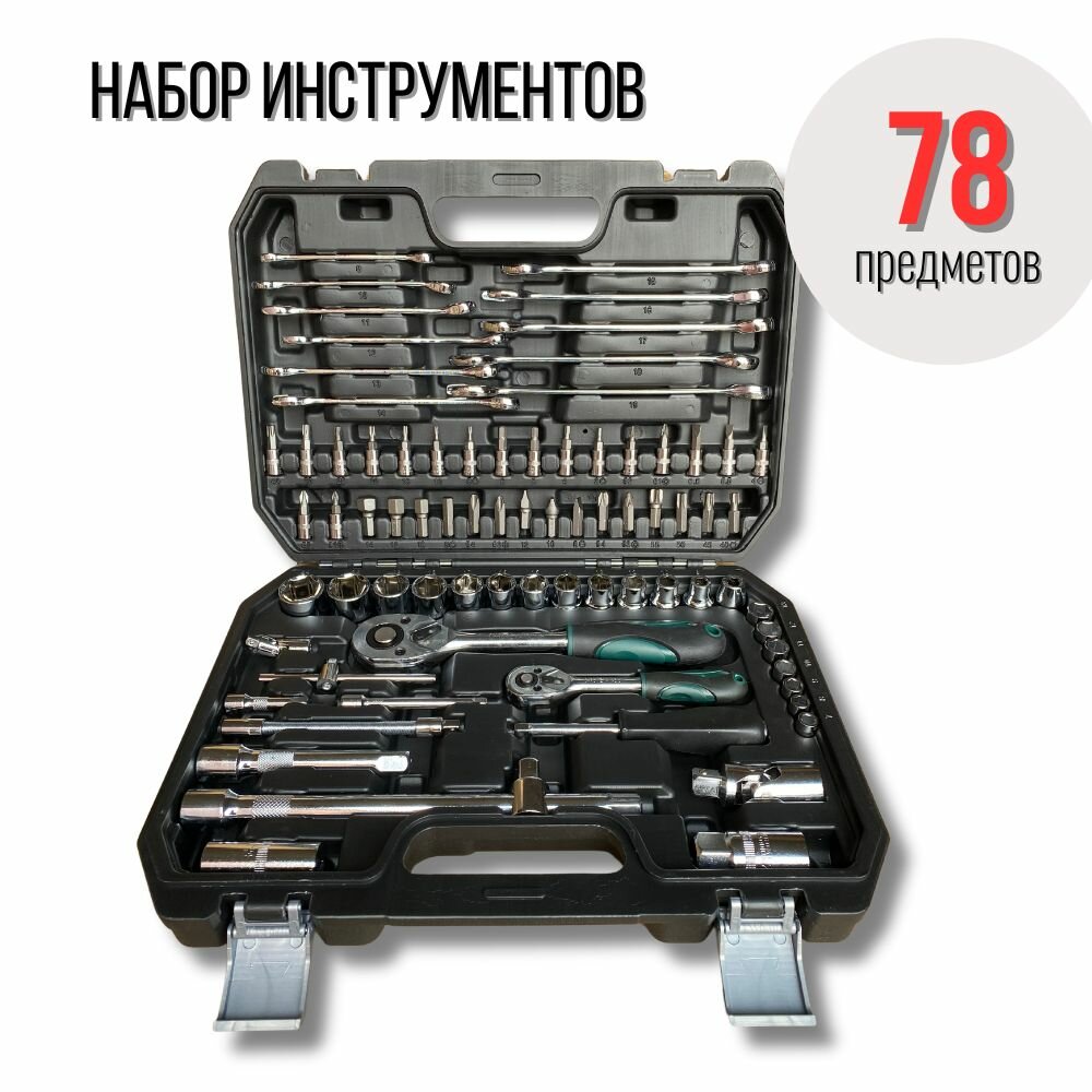 Набор инструмента для дома и автомобиля SATACR-MO 78 предметов хромванадиевая сталь