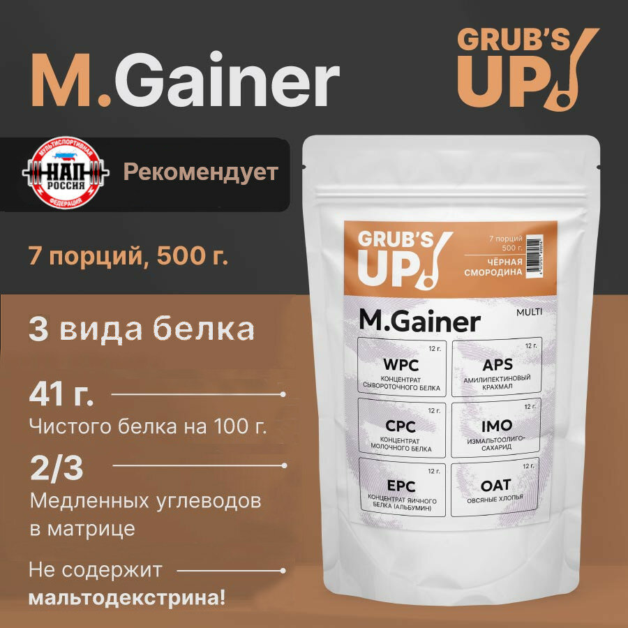 Белково-углеводный коктейль (гейнер) Grub's up! M.Gainer черная смородина 500гр