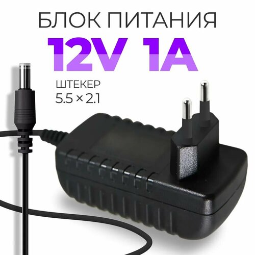 Блок питания / зарядное устройство для Wi-Fi роутеров 12V 1a 5.5x2.1