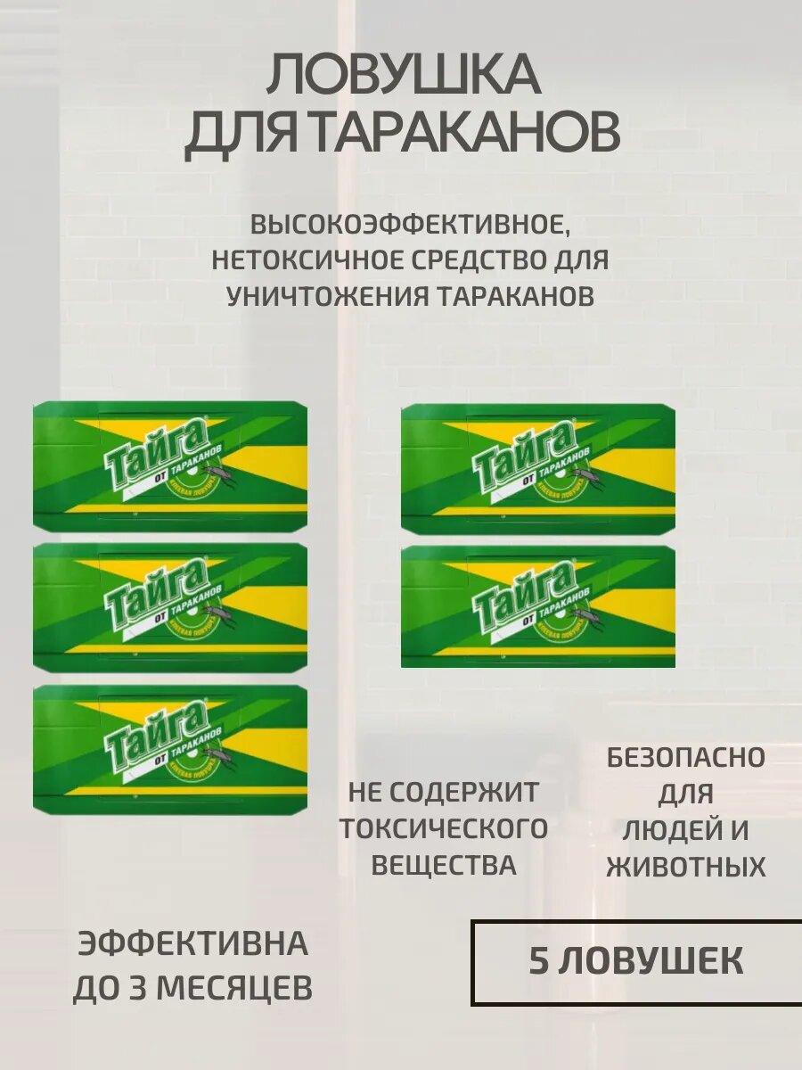 Ловушка для тараканов  5 шт