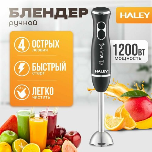 Многофункциональный блендер погружной HALEY-1118 с регулятором мощности, турборежим 2 скоростями, 1200 Вт, черный, серый металлик