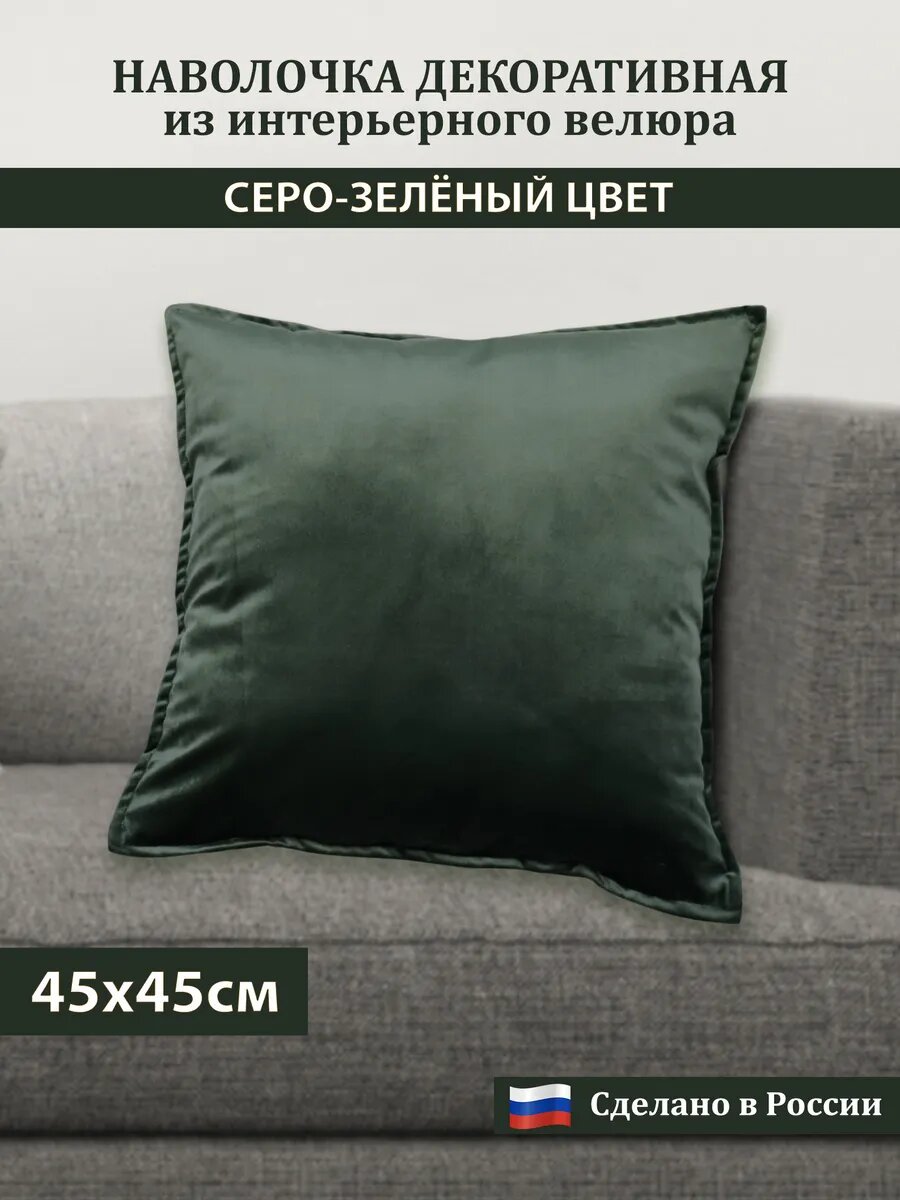 Наволочка декоративная, чехол на подушку, ткань плотный бархатный велюр, на молнии, темно-зеленая размер 45х45 см