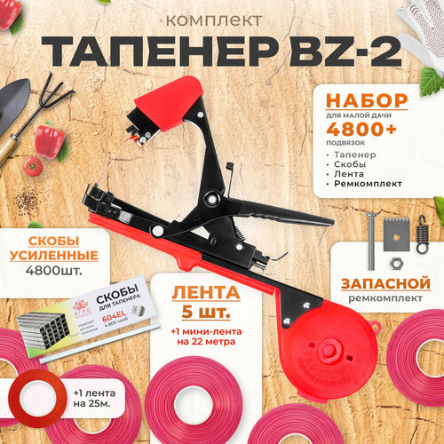 Тапенер для подвязки Bz-2 + 5 красных лент + скобы Агромадана 4.800 шт + ремкомплект / Готовый комплект для подвязки оранжевый, красный, черный