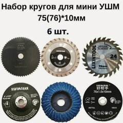Изображение товара Набор дисков 6в1 для мини УШМ 75/76 х 10мм Lixintool, круги отрезные, пильные, шлифовальные, на аккумуляторную болгарку