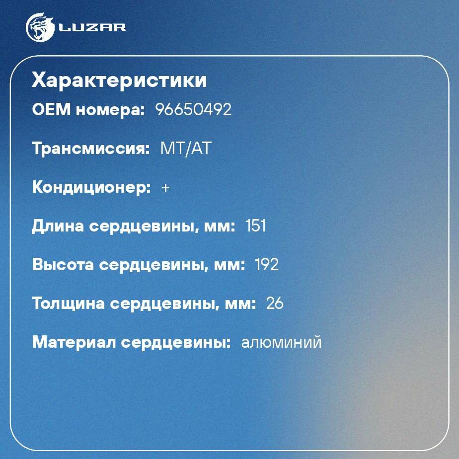 Радиатор отопителя для автомобилей Aveo (05-) А/С+ LUZAR - фото №2