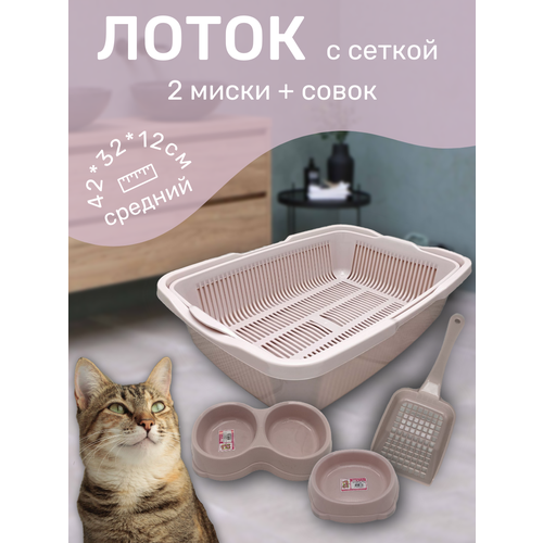 Набор лоток с сеткой с мисками и совком лоток для котят туалет для кошек средний пепельно-розовый 1047₽