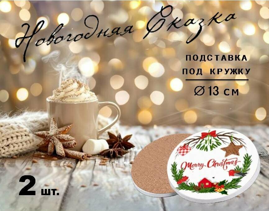 Керамическая подставка под кружку "новогодняя сказка" (2 шт.)
