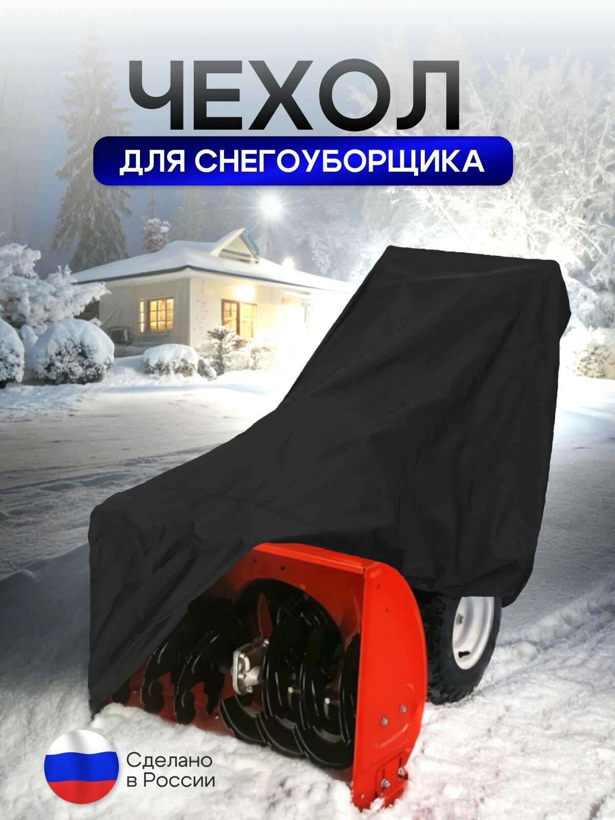 Чехол на снегоуборщик 205*100*75 (Д*Ш*В) черный — фото 1