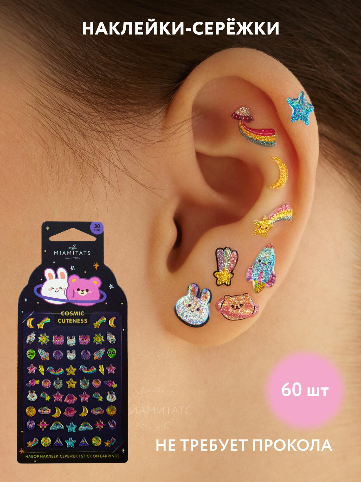 MIAMITATS KIDS Набор для девочки наклейки сережки клипсы детские 3D Cosmic Cuteness