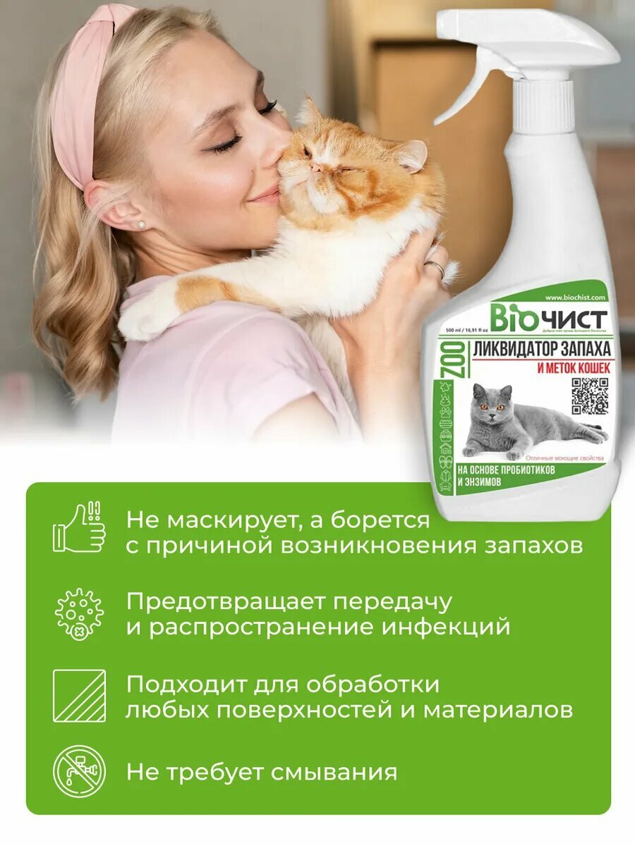 Нейтрализатор запаха и меток кошек Биочист, поглотитель запаха кошачьего туалета, 500 мл — фото 1