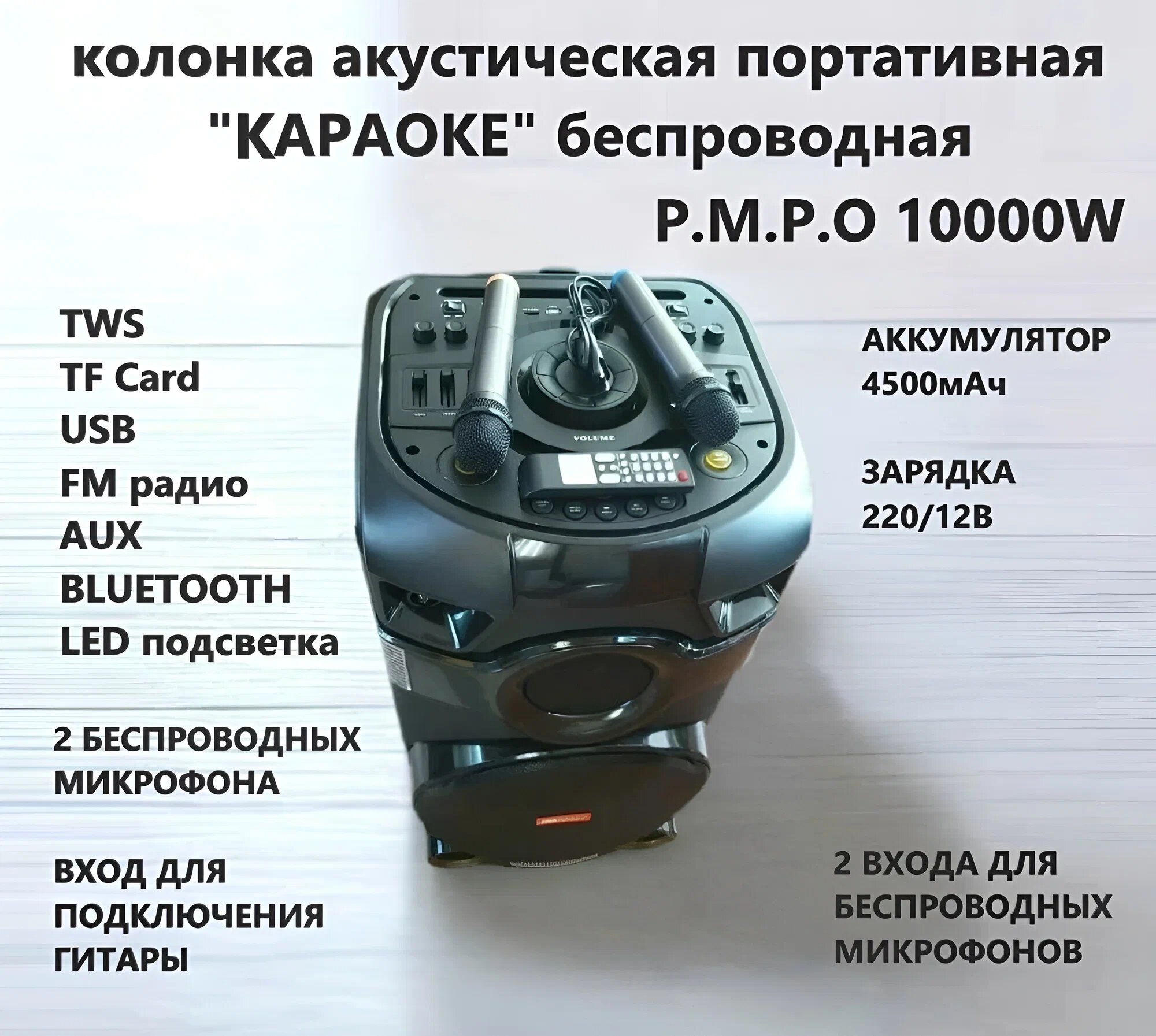 Колонка акустическая Караоке DG W1501* Р. М. Р. О 10000W 2 Микрофона Пульт USB TF card Aux FM Подключение гитары