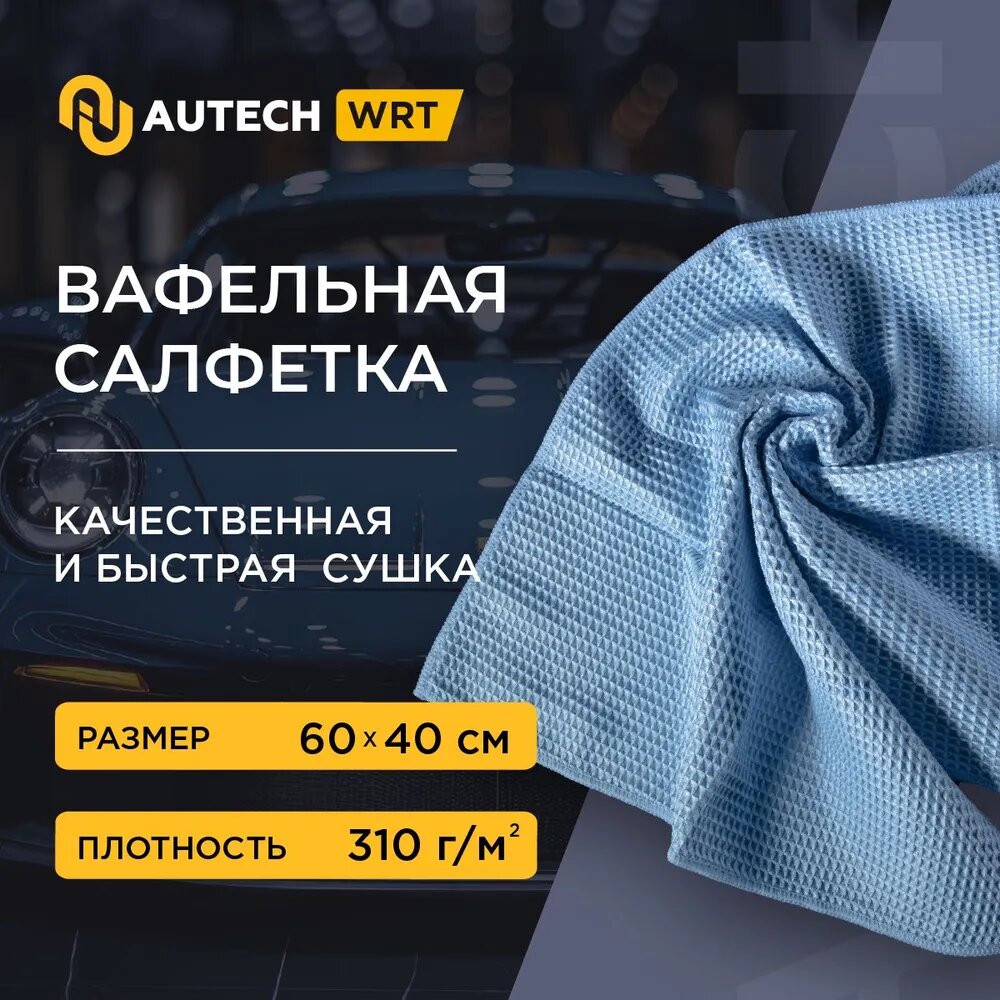 AuTech | WAFFLE CLEANING TOWEL - Полотенце для сушки авто оверлоченное 60*40 см, 310гр/м2