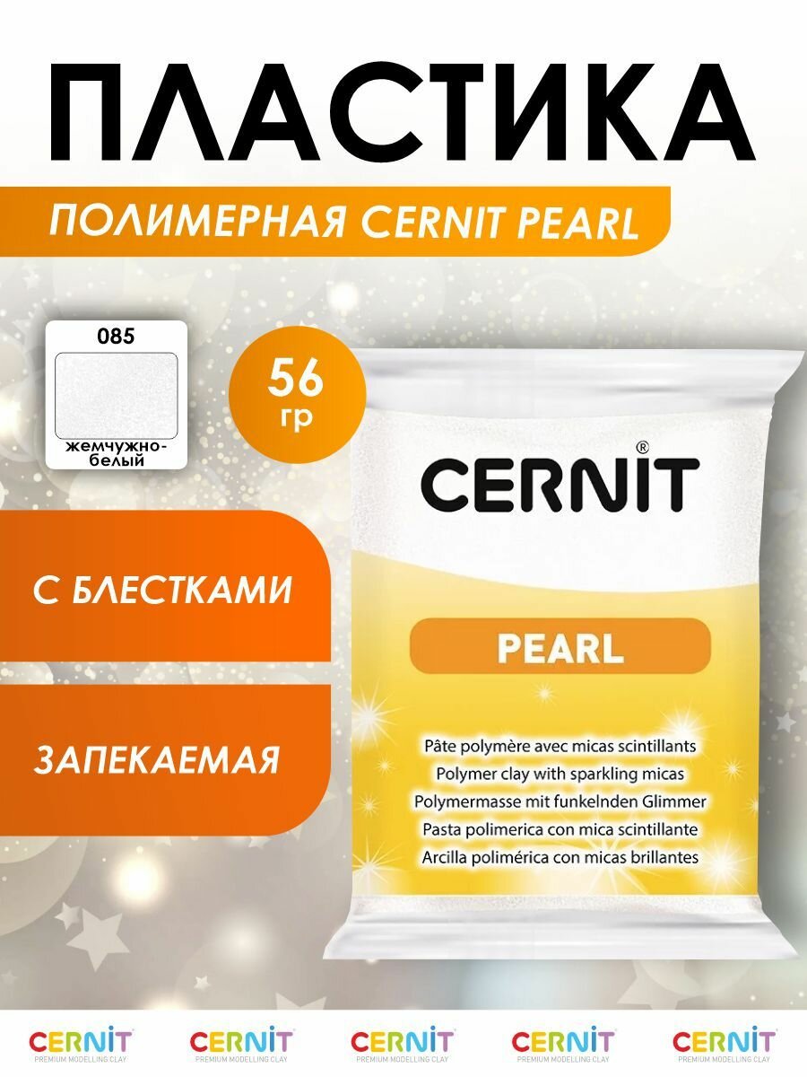 Полимерная глина запекаемая (пластика) Cernit PEARL, 56 г (085 жемчужно-белая)