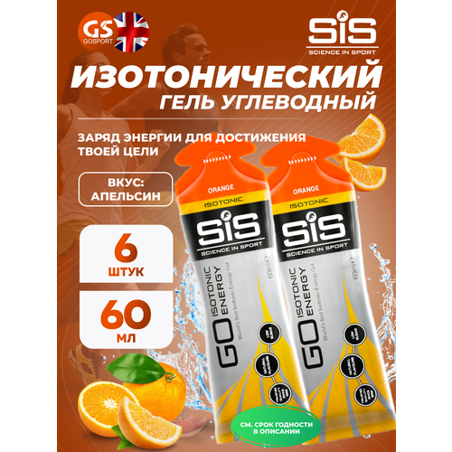 Гель питьевой SCIENCE IN SPORT (SiS) GO Isotonic Energy Gels 6 x 60 мл, Апельсин