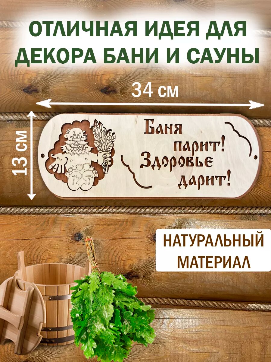 Табличка с надписью декор для бани — фото 1