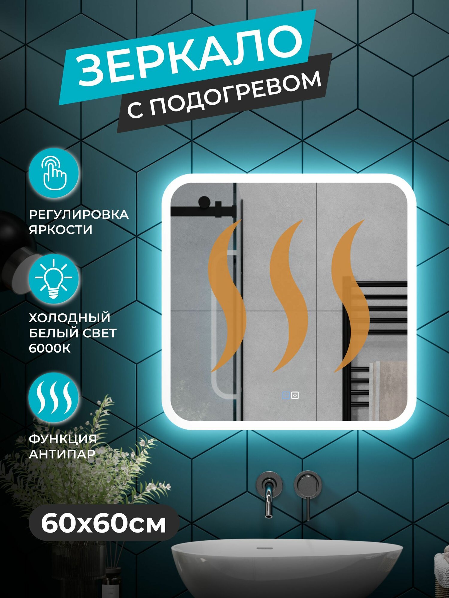 Зеркало с ореольной LED подсветкой в ванную комнату 60*60 см (холодный свет 6000К, прямоугольное настенное для ванной сенсорное выключение с подогревом )