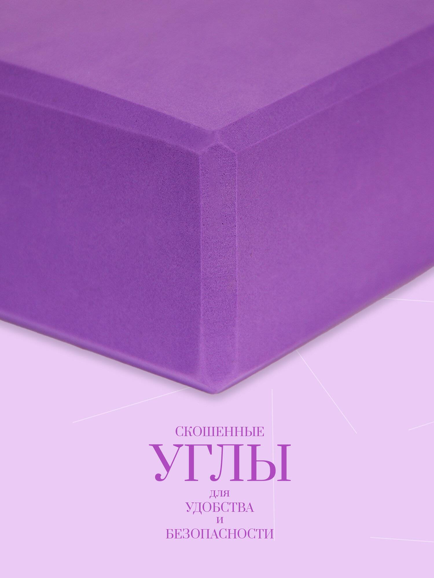 Блоки, кирпичи, опорные кубики для йоги 2шт, фиолетовые MASTODONT — фото 1