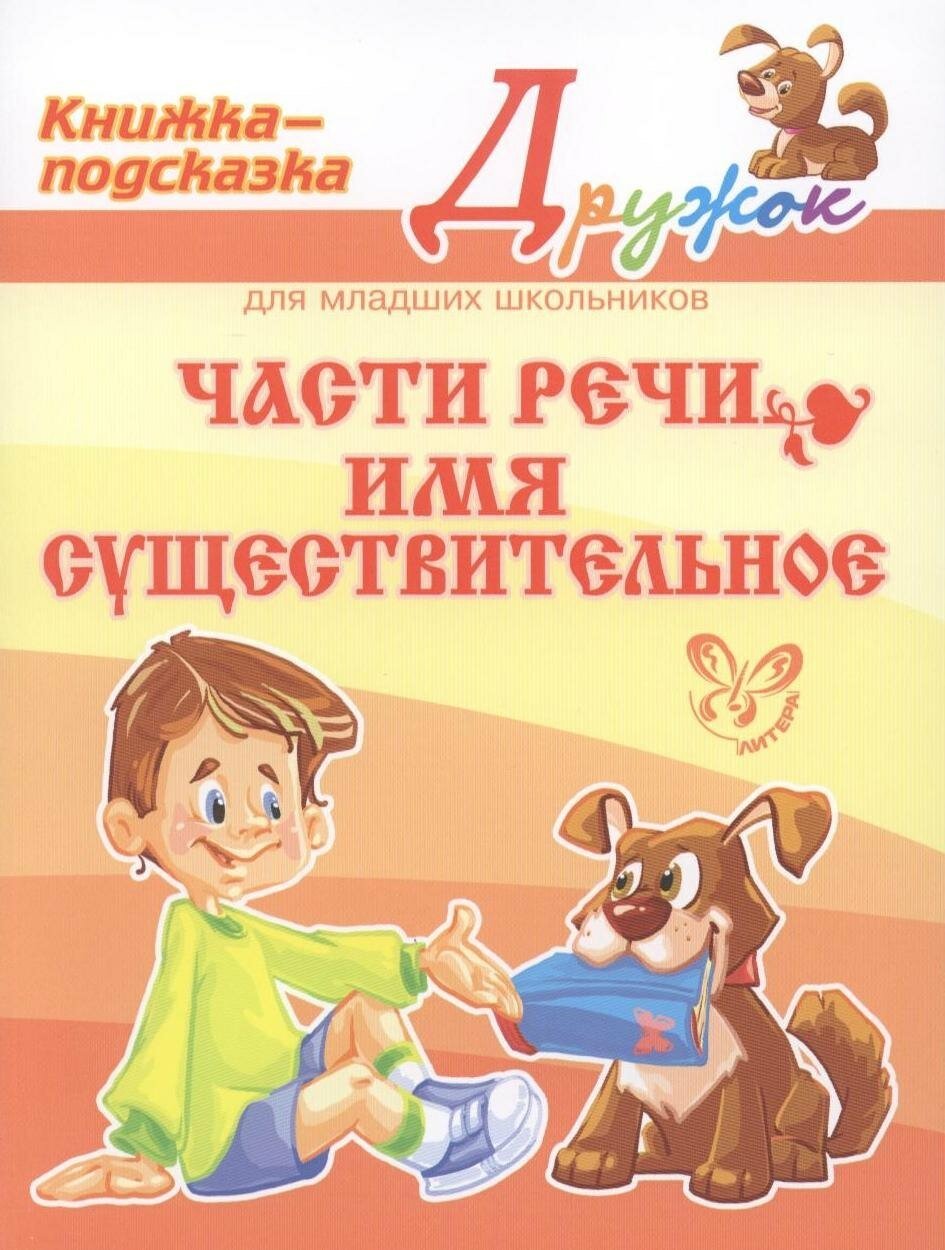 Части речи: Имя существительное - фото №1