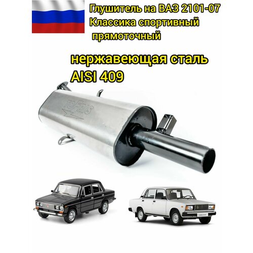 фото Глушитель на ваз 2101-07 классика спортивный прямоточный tofris