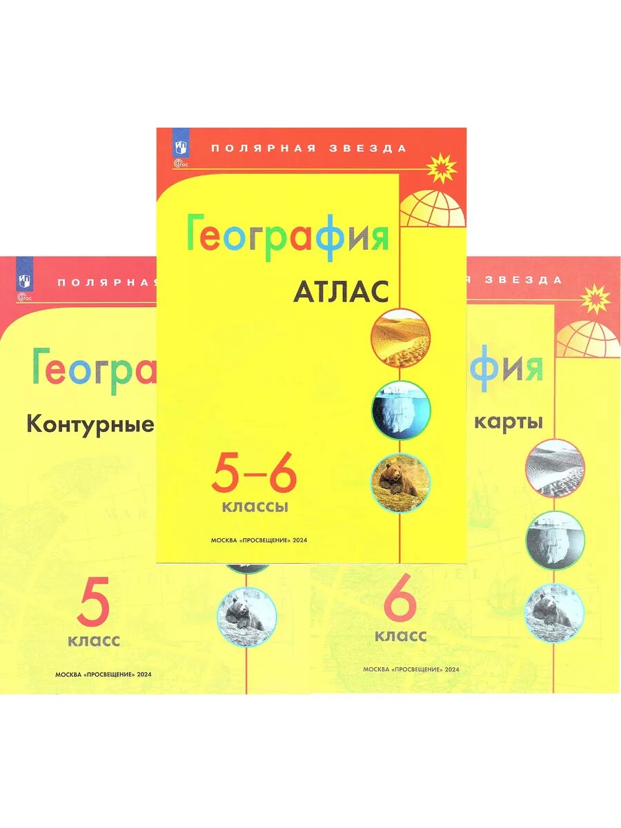 География 5-6 классы Атлас+К/к Полярная звезда (Комплект)