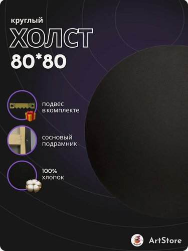 Изображение товара Холст круглый черный 80 см на подрамнике. Хлопковый