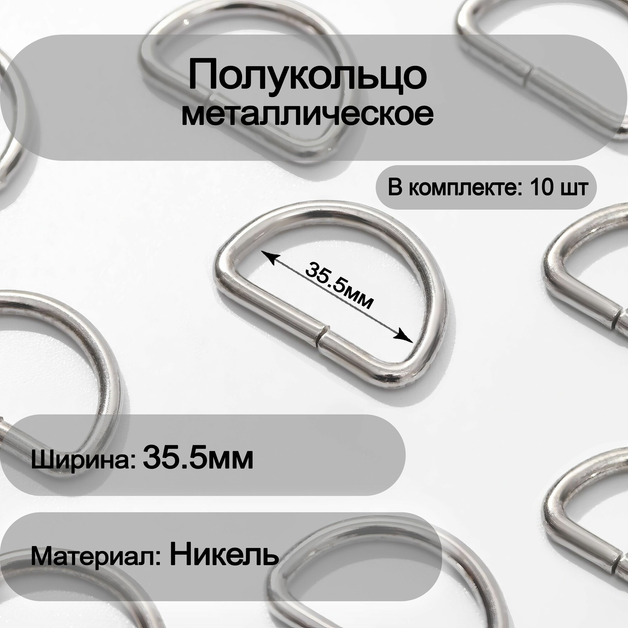 Полукольцо металлическое 35.5мм 10шт SportPanda