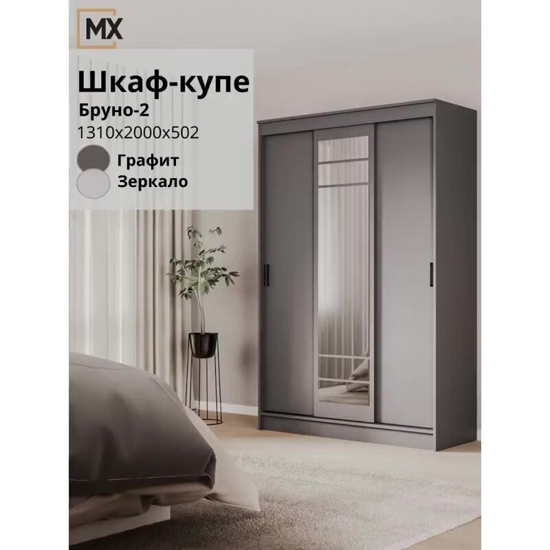 Шкаф-Купе Бруно-3/Бассо/ Тайм Графит ЛДСП, с зеркалом, полками, штангами 1310х2000х500 мебельный РАЙ — фото 1