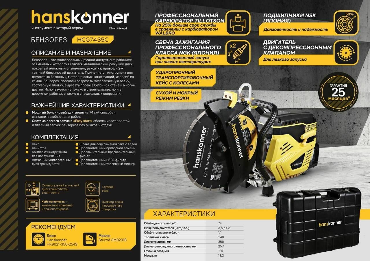 Бензорез Hanskonner HCG7435C 35 кВ двигатель 74 см3 рез 125 мм диск 350 мм