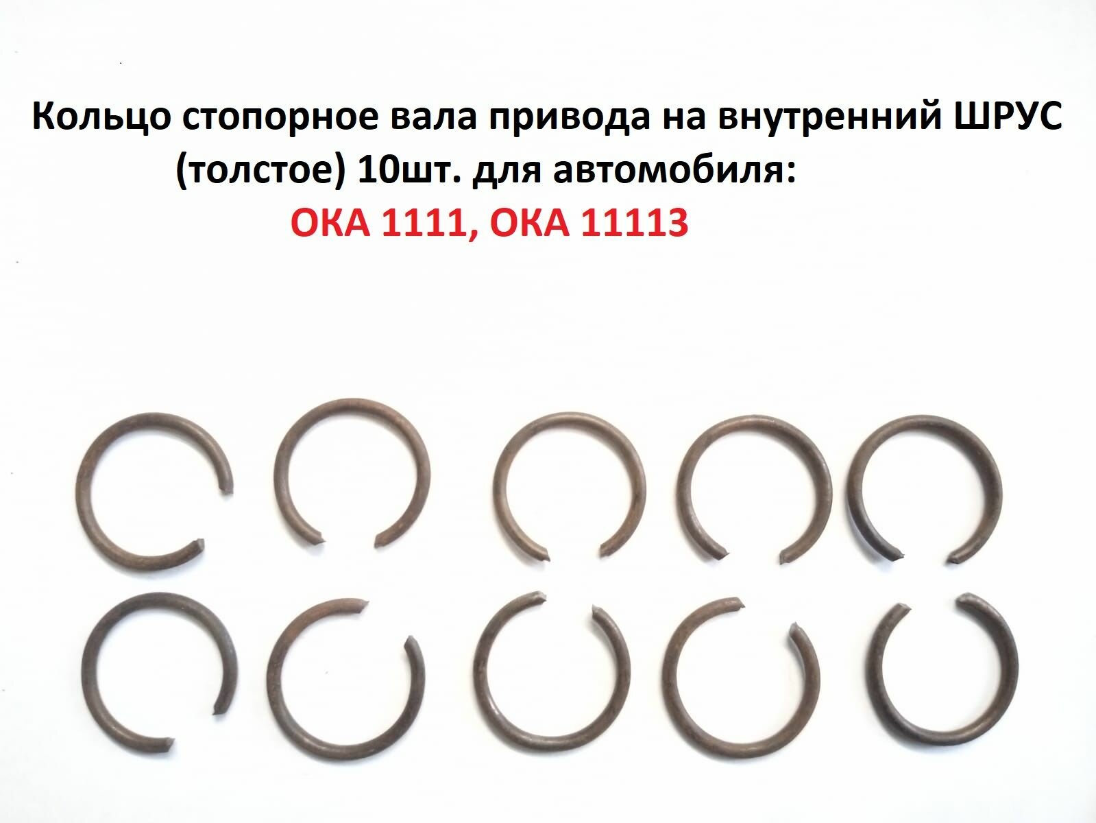 Кольцо стопорное привода на внутренний ШРУС 10шт.