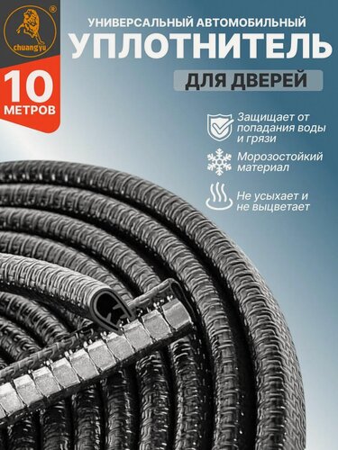 Изображение товара Уплотнитель для дверей автомобиля универсальный 10м, черный.