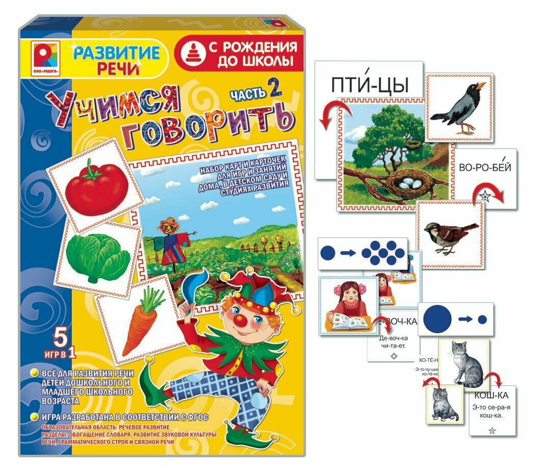 Настольная игра "С рождения до школы. Учимся говорить-2". Познавательное и речевое развитие.