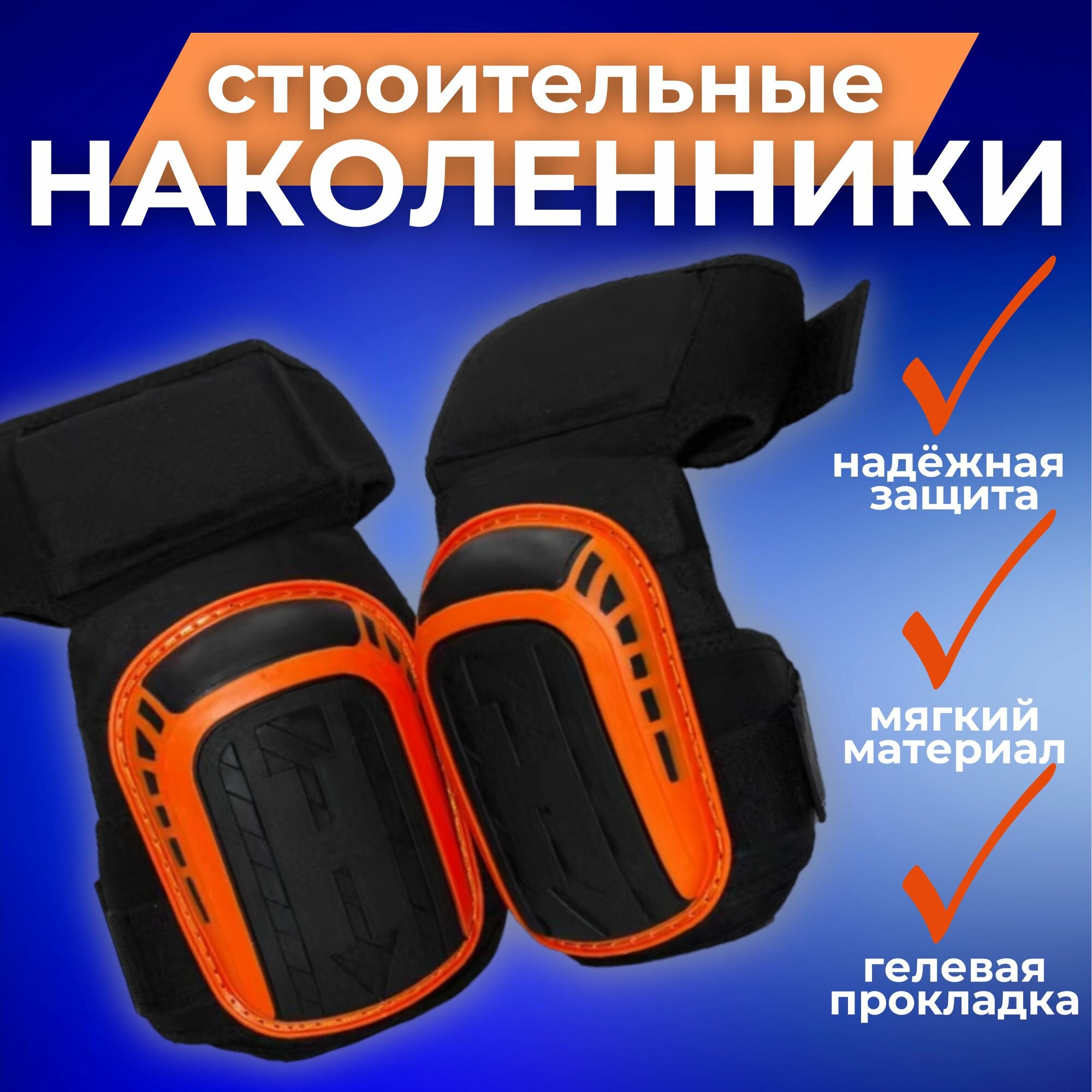 Наколенники строительные защитные