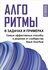 Алгоритмы в задачах и примерах. Самые эффективные способы и решения от сообществ...