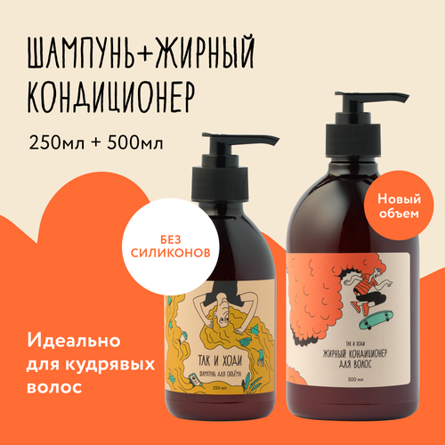 Набор шампунь для объема и жирный кондиционер для кудрявых и вьющихся волос 250 + 500 мл