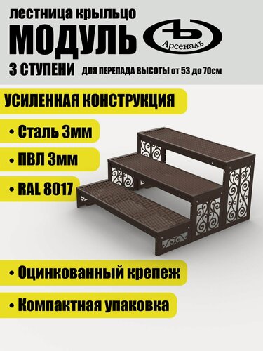Изображение товара Крыльцо АрсеналЪ Avant Классик, 1 ступень, ПВЛ, 100×93×52.5 см, тёмно-коричневый