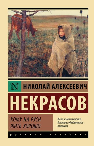 Изображение товара Кому на Руси жить хорошо