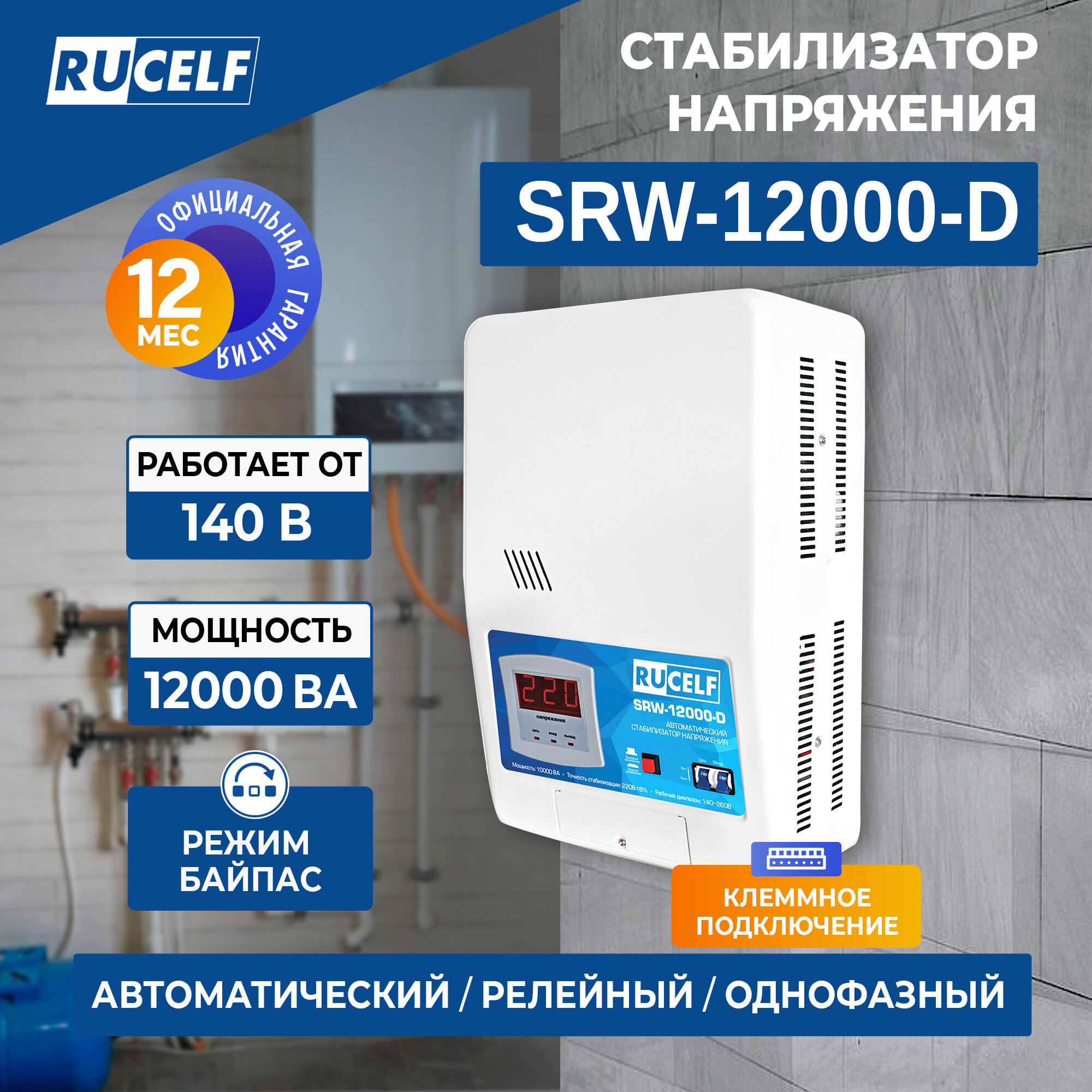 Стабилизатор напряжения однофазный RUCELF SRW-12000-D 12000 Вт 220 В