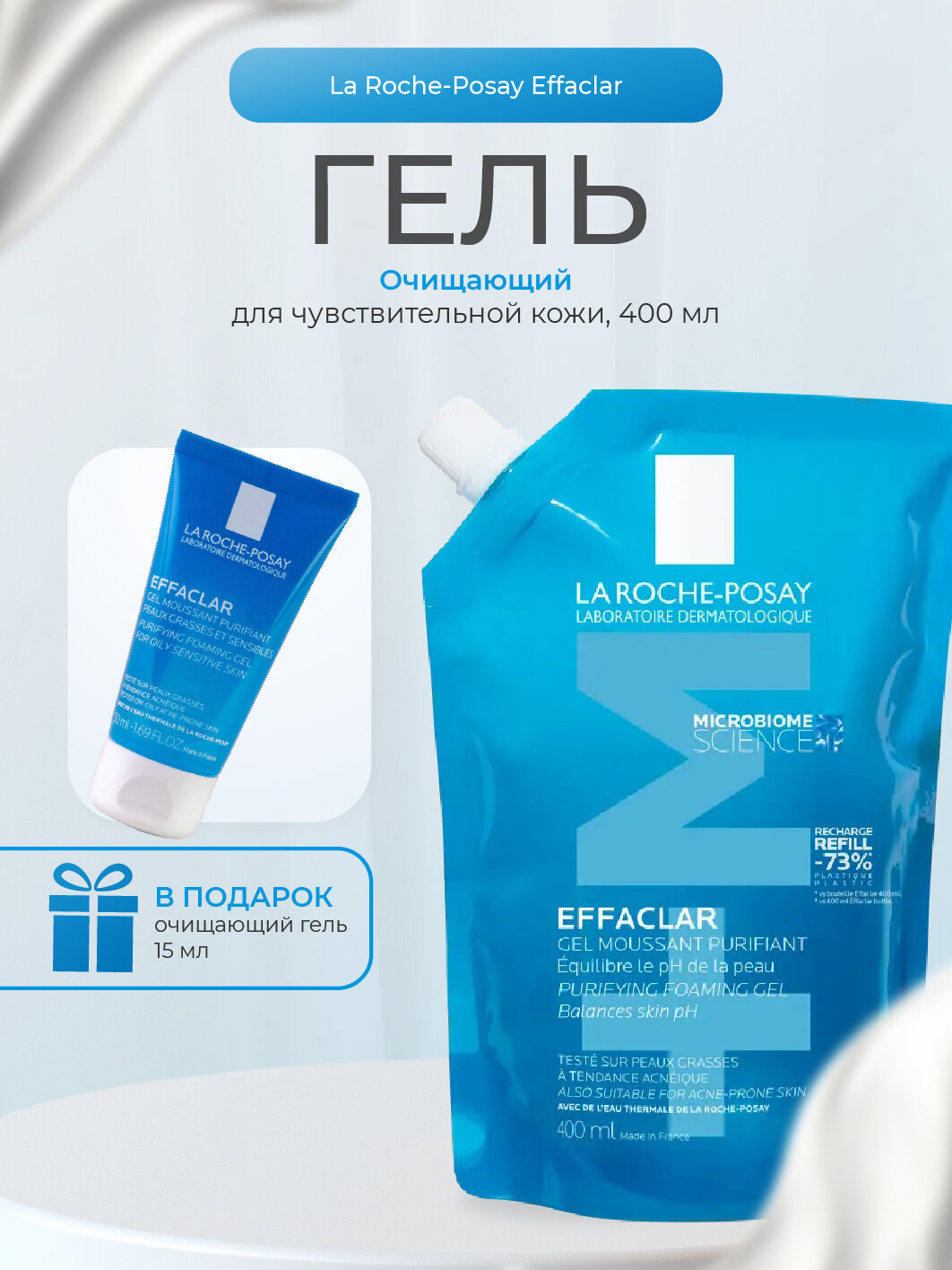 Очищающий гель La Roche Posay Effaclar, для жирной и проблемной кожи, 400 мл