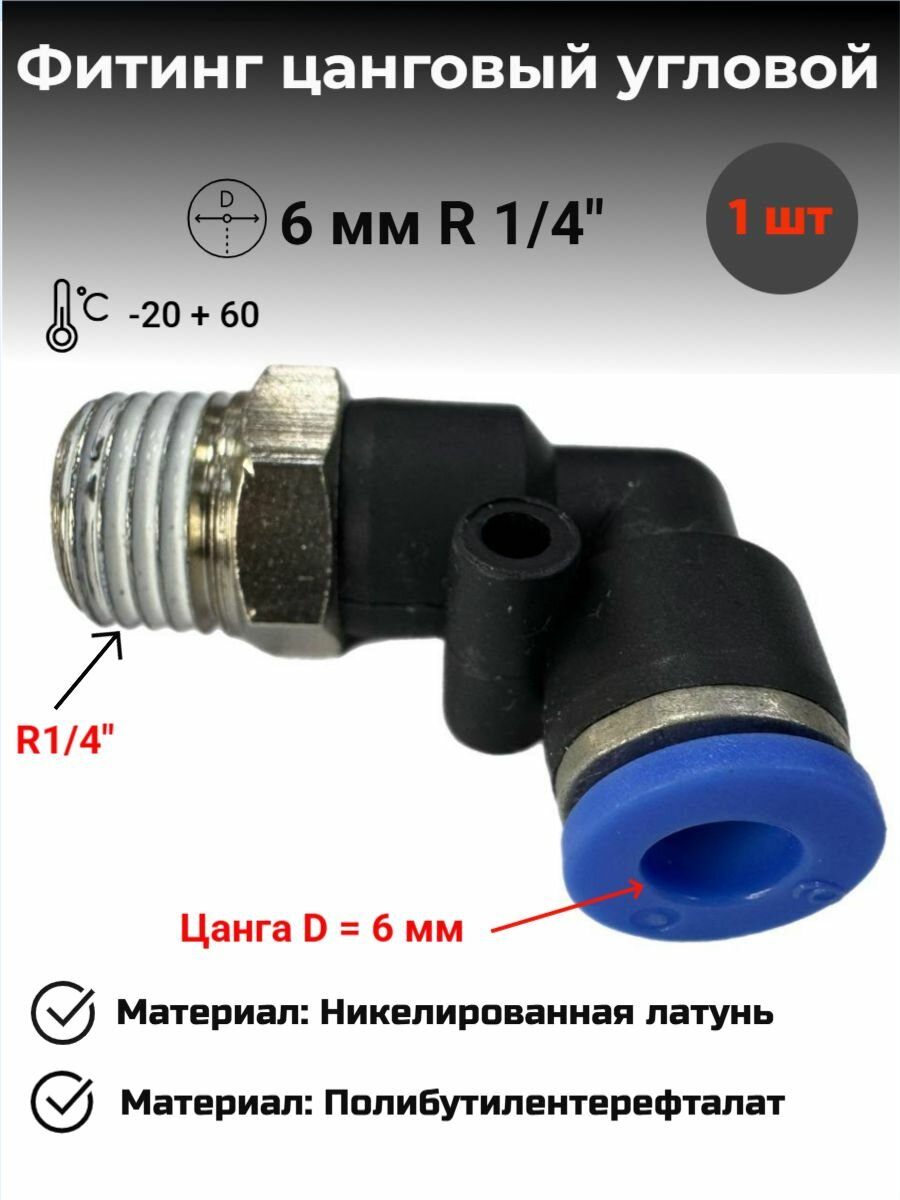 Фитинг цанговый угловой пневматический 6 мм Внешняя резьба R1/4" Пневмофитинг 1 шт
