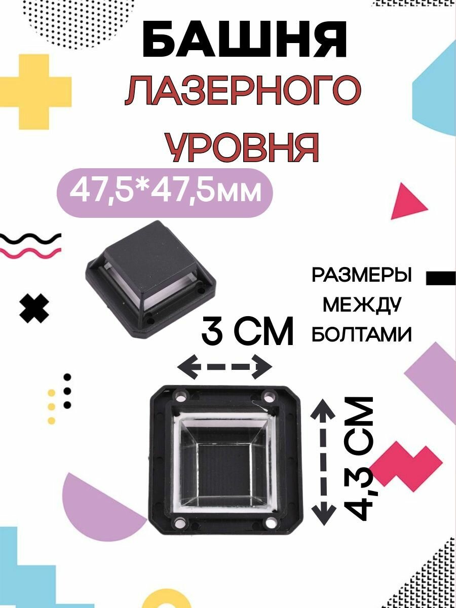 Защитное стекло / Окошко для лазерного уровня / Башня для нивелира — фото 1