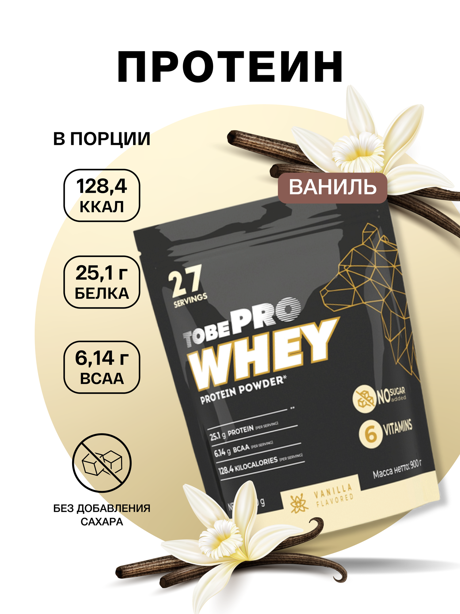 Протеин сывороточный без сахара TobePRO Whey Protein с ВСАА Ваниль, 900 г/30 порций
