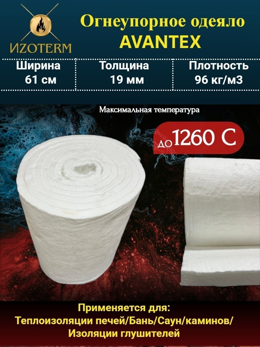 Одеяло огнеупорное Avantex 1260 °C 19 мм 96 кг/м³ 21 м — изоляция печей и труб