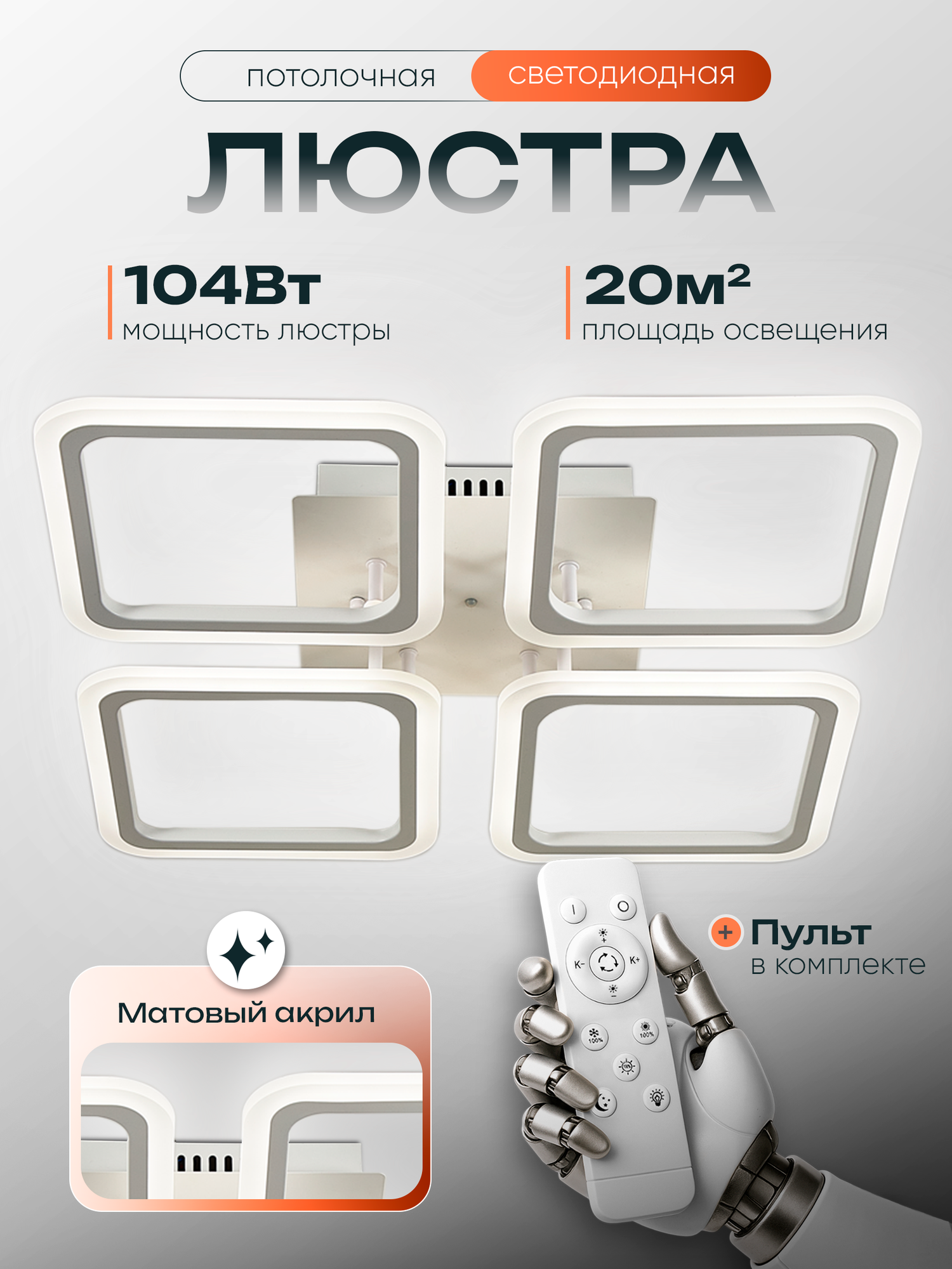 Люстра потолочная светодиодная с пультом для спальни WEDO LIGHT